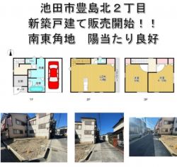池田市 豊島北２丁目 新築一戸建て