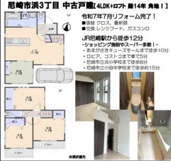 尼崎市 浜３丁目 中古一戸建て