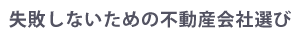 失敗しないための不動産会社選び