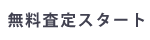 無料査定スタート