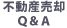 不動産売却Ｑ＆Ａ