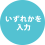 いずれかを入力