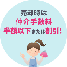 売却時は仲介手数料半額以上または割引！