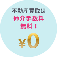 不動産買取は仲介手数料無料！