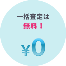 一括査定は無料！