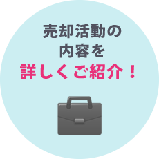売却活動の内容を詳しくご説明！