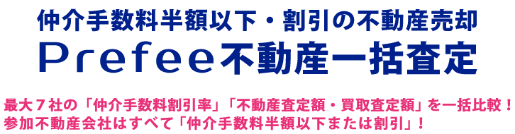 仲介手数料半額以上・割引の不動産売却　Prefee不動産一括査定