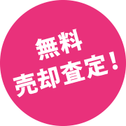 無料売却査定