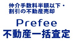 仲介手数料半額以上・割引の不動産売却　Prefee不動産一括査定