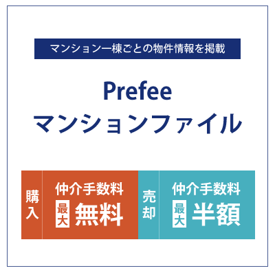 Prefeeマンションファイル