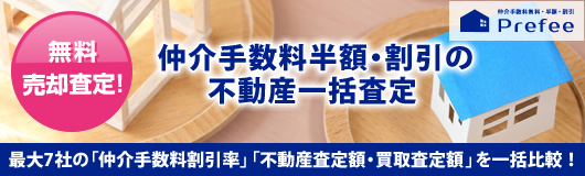 仲介手数料半額・割引の不動産一括査定