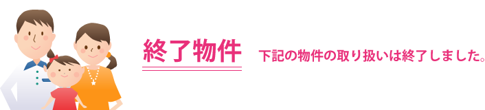 下記の物件の取り扱いは終了しました。