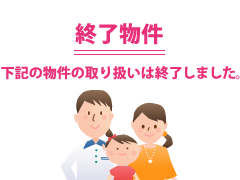 下記の物件の取り扱いは終了しました。
