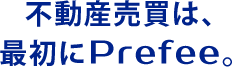 不動産売買は、最初にPrefee。