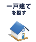 一戸建てを探す