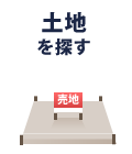 土地を探す