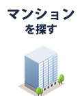 マンションを探す