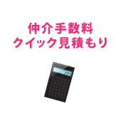 仲介手数料クイック見積り