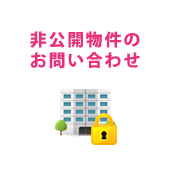 非公開物件のお問い合わせ