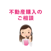 不動産購入のご相談