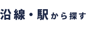 沿線から探す